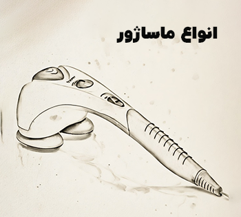 انواع ماساژور
