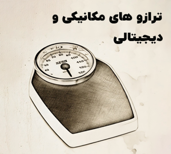 ترازوهای مکانیکی و دیجیتالی