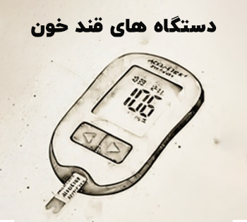 دستگاه های قند خون